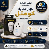 كومتل • جهاز حماية • توصيل مجاني