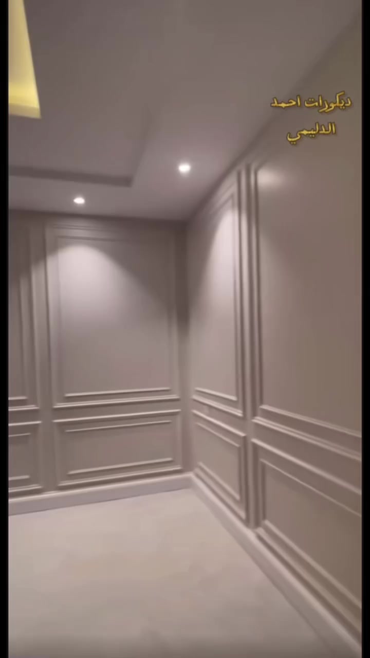 كن مميز بديكور بيتك مع ديكورات احمد الدليمي  أنجز العمل ومن الله التوفيق
 للاستفسار يرجى الاتصال بنا على الارقام التالية  
*********** واتساب 
*********** واتساب
 #العراق #بغداد #ديكور #منازل  #عقارات
