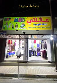 ملابس • بضاعة جديدة • الحي العسكري سايدين