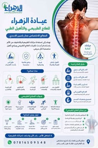 عيادة الزهراء • المعالج الطبيعي • قضاء بلد