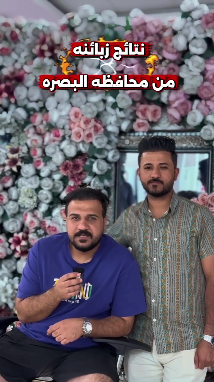 نتائج مراجعـيـنا من محافـظـه البصره 🩵

🚫 اختصـاصـنه المانحــات الضعيفه
وبعــدد مفتــوح من البصيـلات 🌟

لأن شعرك مو تجربة
اختار المكان اللي يضمن النتيجة☑️
اليوم قرار وباجر نتيجه تعيش وياك
بمركزنا:: 
نشتغل بزراعة مدروسة مو عشوائية☑️
نختار البصيلات الأقوى، نوزّعها بكثافة طبيعية☑️
وكل خطوة أتم تحت إشراف كادر طبي مختص.

لا وعود كاذبة لا أسعار تغريك وبعدين تخذلك
هنا تشوف نتيجتك تتكوّن شهر بعد شهر
لحد ما يرجع شعرك مثل ما تحلم…
المنصور مو بس مركز زراعة، المنصور ضمان لثقتك.”

للحجز والاستفسار 
***********
او زورونا بموقعنا 
بغداد المنصور شارع الرواد مقابل مرطبات مشمشه
