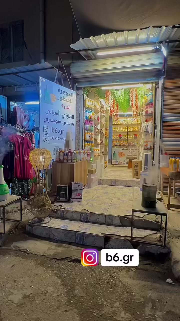 الجوهرة للعطور فرع 4
📍الامين الثانيه سوق الامين قرب ابو زهراء القماش 

متواجدين من ساعه 10 صباحأ إلى 12 ليلأ
***********  التوصيل مجاناً🔥
