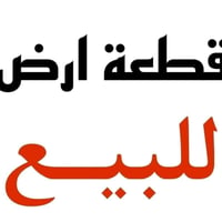 قطعة أرض • السجارية • ٦٣٠م