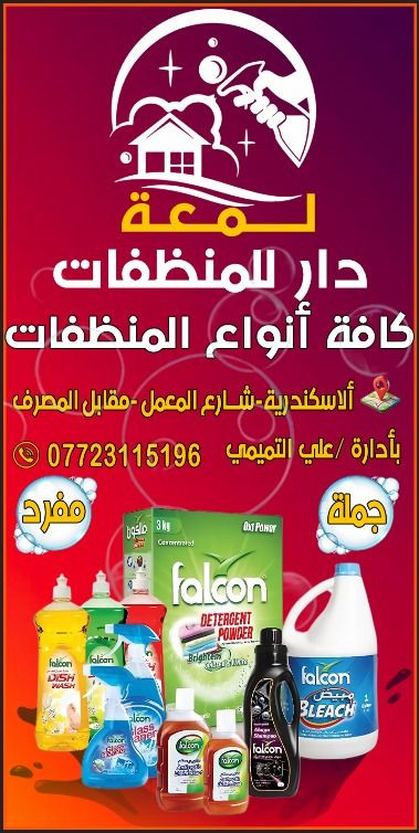 لمعة دار للمنظفات 🏠
زاهي جميع  العطور 🌸

معطر ارضيات مركز  🪻

معطر جو جميع العطور 

مزيل دهون مطابخ 🧴 

قاصر مركز  🌪️

قاصر غسيل ملابس الون الابيض 🧺 

صابون سائل جميع العطور 🧴 

شامبو مكيف جوز الهند 🥥 

شامبو طين خاوه 🧴 

شامبو غسيل ملابس الون الاسود 🧺 

شامبو غسيل عبايه 🧴 

افلاش صحيات مركز 🚽

افلاش ومعقم ارضيات 🌿

جل غسيل صحون 🍽️

جل ملمع صحون 🍽️

ملمع غسيل سيارة 🚘 

جل غسيل سيارة 🚗 

مزيل سلكون وصمغ 

تايت غساله ملابس اوتماتيك 👕

تايت غساله صحون 🍽️

تايت غساله ملابس عتيادي 👖👕

منظف اتخامه ومفروشات 

ديتول تعقيم معقم ومطهر ارضيات 🌫️

قلونية حلاقة جميع العطور 💈

العنوان بابل الاسكندرية مقابل مصرف الرافدين 🏦 
 
توصيل مجاني 🛵

 ***********. ☎️ 
***********
