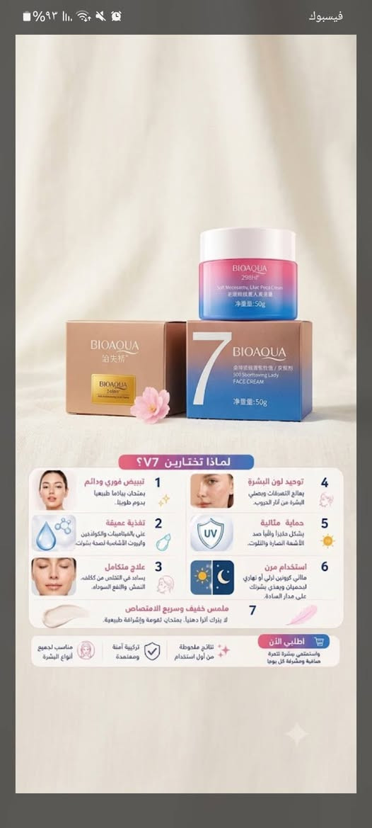 انتي تستحقين الافضل 
✨ بشرتچ تستحق الدلال! ✨
إذا تدورين على كريم يجمع الترطيب، النضارة وتوحيد اللون بعلبة وحدة، فـ بايو أكوا V7 الأصلي هو اختيارچ. 💛
يمنح البشرة مظهرًا أكثر إشراقًا ويساعد على تحسين مظهر التصبغات وآثار الحبوب مع الاستخدام المنتظم. 🌸
لا تترددين... خلي إشراقتچ تحچي عنچ. 

..

للحجز والاستفسار تواصلكم يسرنا 🤍

 #بايو_اكوا_V7 #كريم_V7 #العناية_بالبشرة #بشرة_نضرة #ترطيب_البشرة #روتين_العناية #كوزمتك #بنات_العراق #العراق #بغداد #الموصل #البصرة #أربيل #النجف #كربلاء #تسوق_اونلاين


**إذا كنت صاحب هذا الإعلان وتريد حذفه لأي سبب، رجاءا أرسل رسالة إلى الدعم الفني**