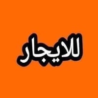 احبتي   بيت للايجار مساحته ١٠٠ م مربع  خلف البانزين خانه مال العبيدي  ...