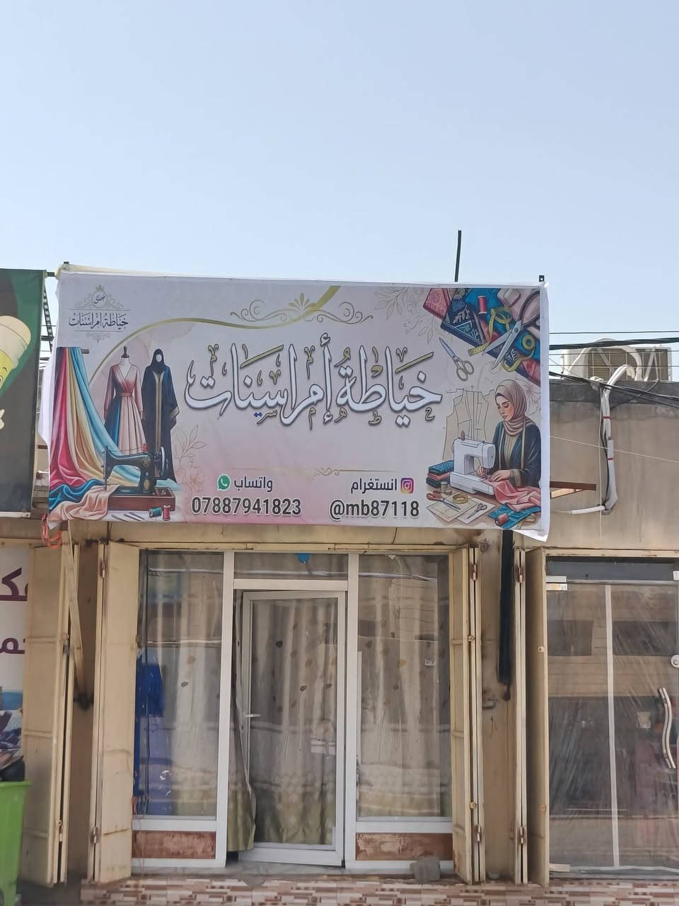 افتتحناا 😍
محل خياطة نسائيةجديد بالوركاء
شلحات + دشاديش يومي
تفصيل حسب الطلب
المكان: الوركاء [شارع الفضيله مقابيل متوسطة البدور]
للتواصل:‪***********])
