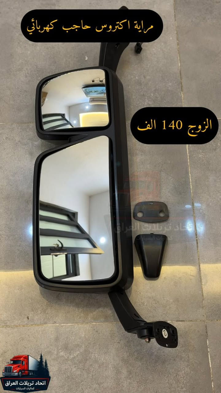 رمضان كريم 🌙 🌙 
تم توفير 
( مرايات كامل - جام مرايه - مرايه تحيه )
لسيارات 
(سكانيا - اكتروس حاجب - اكتروس وحش - فالفو )

الاسعار مكتوبه على كل الصوره
التوصيل ٥ الاف لكل العراق 

للحجز على الخاص او الاتصال
***********
***********
***********
