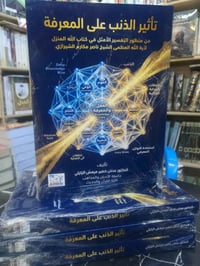 كتاب تأثير الذنب على المعرفة • عدنان الزلزلي • مكتبة الأستاذ • كتب دين...
