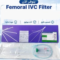 📢 متوفر الآن – Femoral IVC Filter نوفر لكم فلتر الوريد الأجوف السفلي (...