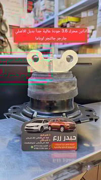قطع غيار سيارات • محرك ٣.٦ • الحلة