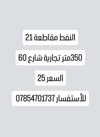 النفط مقاطعة 21 • 350م • للبيع