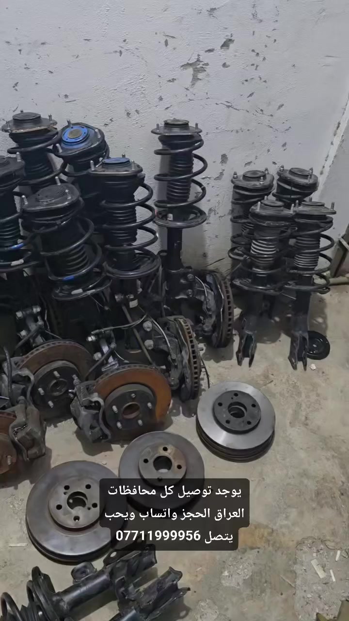 السلام عليكم قطع غيار كورلا وارد ياباني اصلي شرط الفحص فتح من البجومه والمحركات
من موديل 2002 الحد 2019 

اخوان الغراظ كدامكم والاسعار فرق عن السوك نص
  اتصل وبالخدمه اخوان اليريد يعرف سعر حاجه يراسلني 
والي ميعجبه المنشور ليعلق ❤️
مكاني #ديالى #بعقوبة قرب تقاطع القدس
 مدخل المجمع الصناعي

مدخل المجمع الصناعي قرب تقاطع القدس 
#يوجد #توصيل كل #المحافظات 
الغراظ شرط الفحص واني المسأول على كل كلام احجي 
وهاذة رقم #تلفوني *********** 
واليحب يزورني هلا بي عندي صيانه كلشي اشتغل ❤️
موجود كل ايام السبوع من الساعه 8 الصبح الحد 7 المغرب
