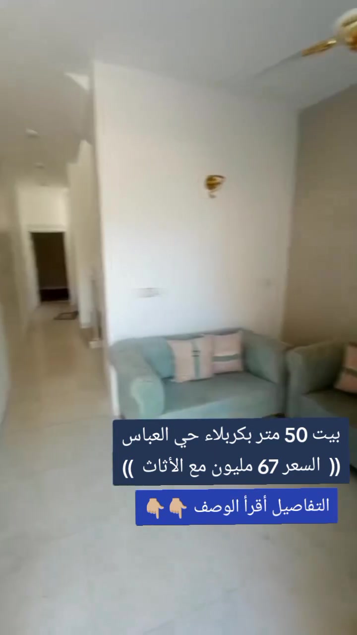 بيت 50 م بسعر 67 مليون مع الأثاث
بيت 50 متر بكربلاء حي العباس الفرع الثالث قرب الحولي التبليط الجديد طابقين يحتوي على 2 غرف نوم و أستقبال و صاله و مطبخ و صحيات طابو زراعي سند 25 تحويل مباشر من صاحب السند ( السعر 67 مليون مع الأثاث)
للأستفسار *********** واتساب علي سلام.
