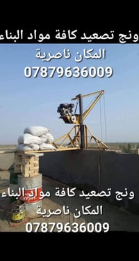 ونش تصعيد • مواد بناء • ناصرية