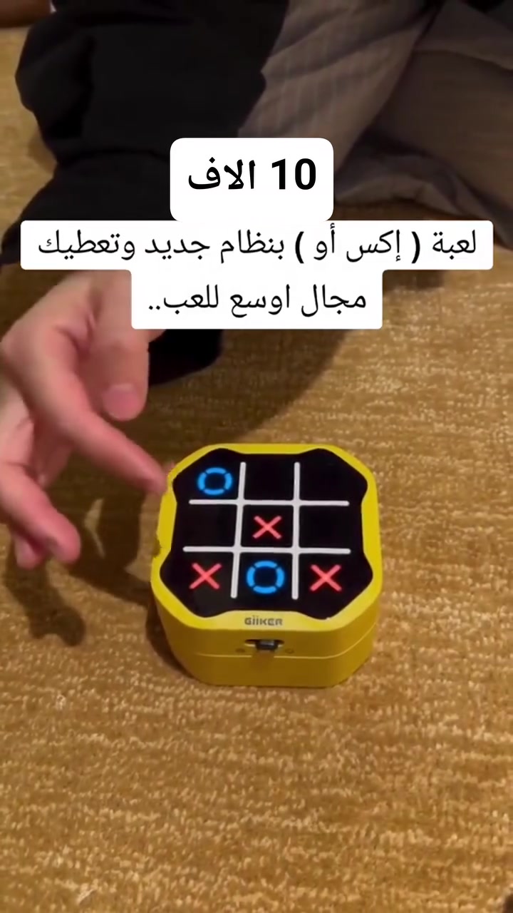 حول دماغ طفلك إلى جهاز كمبيوتر
 لأول مرة في العراق
 لعبة اكس او
 لعبة عالمية: اختراع عظيم، للكبير والصغير
 تكدر تلعبها بمفردك ، او يلعبها شخصان ضد بعضهما البعض.
 ✅ دع طفلك يستمتع ويقوي دماغه
 ✅یشتغل عل شحن ، و معە وایر تایپ c
السعر :  10 الاف
التوصيل : 5 الاف 
 یوجد توصيل لجميع المحافظات 
لطلب
 أرسل رقم هاتفك وعنوانك الكامل .
او الاتصال: ***********
