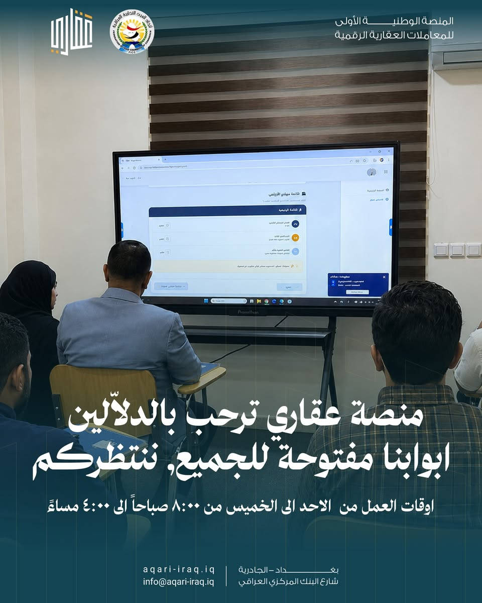 تواصل منصة عقاري استقبال الدلالين، سواءً المرخصين أو الراغبين باستكمال متطلبات الترخيص، ضمن برنامج تدريبي مستمر على العقود العقارية دون فترة زمنية محددة، لضمان جاهزيتهم للعمل بكفاءة على المنصة .

الساعة 9:00 صباحا ولغاية الساعة 12:00 من منتصف الليل 
للتواصل عبر الهاتف 
+964 535 111 994
 إنستغرام: aqari.iq
 لينكدإن: منصة عقاري - Aqari
 البريد الإلكتروني:  Info@aqari-iraq.iq
 رقم الهاتف:  ***********
موقعنا: الجادرية شارع زها حديد
