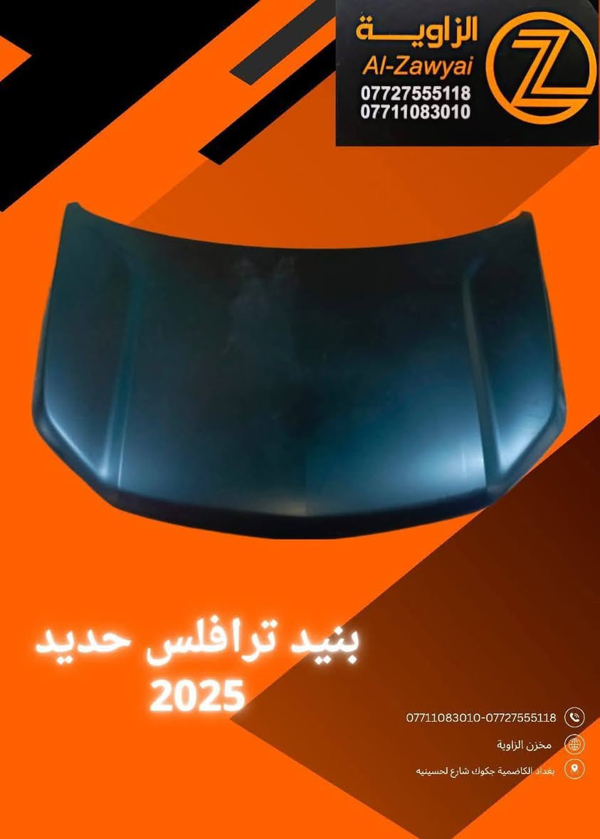 بسمه تعالى 
متوفر أغراض ترافيرس 
مكاني بغداد الكاظمية جكوك قرب حسينية بني هاشم
***********
***********
اعتذر من الخاص 
اوقات الاتصال 
٩ صباحا 
٤ عصر
