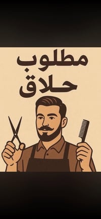 مطلوب حلاق • محل متكامل • فلوجه
