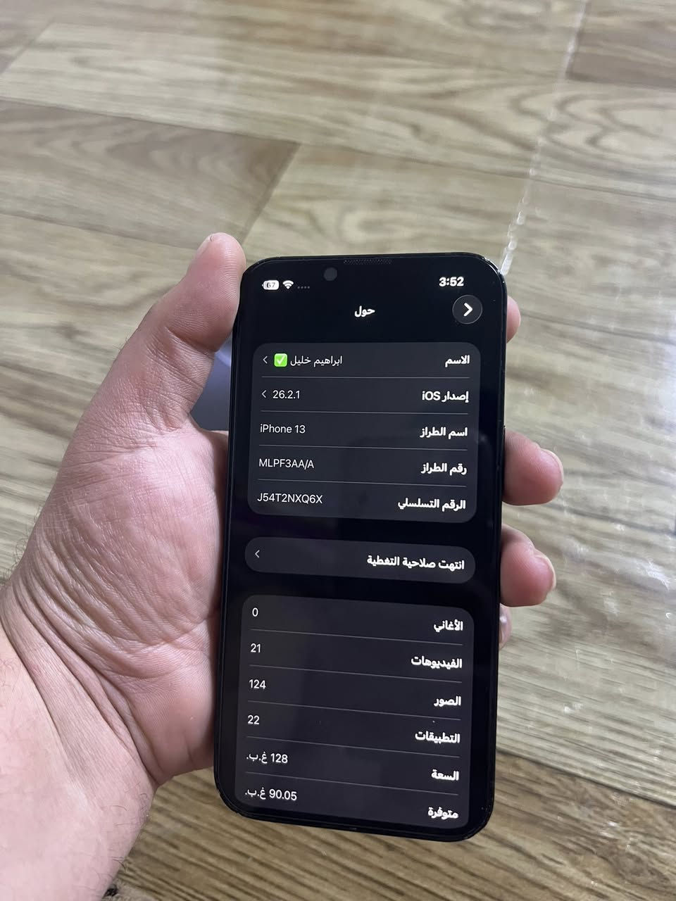ايفون 13 شرق اوسط (( ضمان ماستر )) وتر بروف ممفتوح نهائي ابد للبيع او مراوس ب ايفون :- 
لون اسود مميز ✅
ذاكره 128 ✅
بطاريه 89 ✅
شرق اوسط ماستر ✅
كامل ملحقاته ✅
وتر بروف ممفتوح نهائي ✅
الجهاز حيل حيل جديد وعله ايد وحده من الشركه زلغغ مابي وبرغي ممفتوح بي وتر بروف عله وضع الشركه فقط بي فطره صغيره من جوا بل ضهر وممبينه اصلاً وهاهيه باقي الجهاز وتر وع وضع الشركه السعر 375  العنوان بغداد الكرخ
*********** اخوان مكلف بل نشر الشراي يتصل لو يراسل واتساب ممتواجد عل ماسنجر
