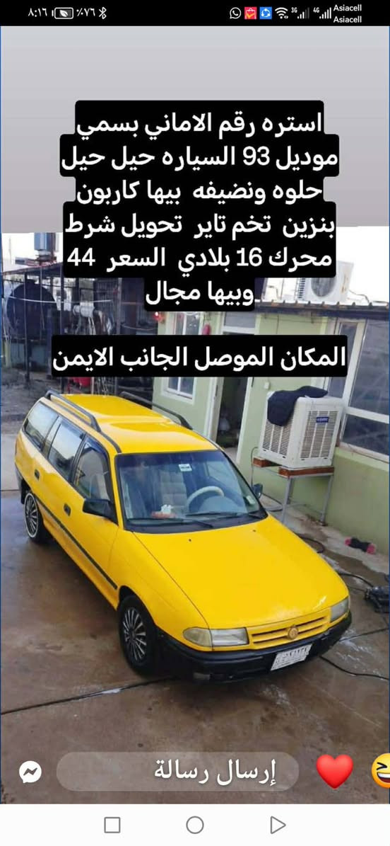 استره رقم الاماني بسمي
موديل 93 السياره حيل حيل
حلوه ونضيفه بيها كاربون
بنزين تخم تاير تحويل شرط
محرك 16 بلادي السعر 44
.وبيها مجال
المكان الموصل الجانب الايمن 
التواصل ‭0771 010 4641‬
