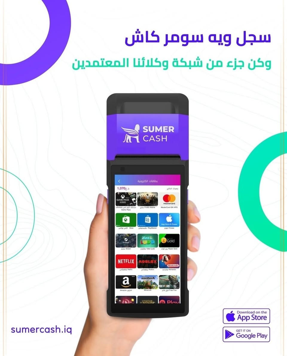 نبشّر أهلنا وإخواننا الكرام في محافظة بابل
تمت الموافقة على تجهيز خدمة سومر كاش من قبل شركة سومر كاش لجميع المكاتب والسوبرماركت والمجمعات التجارية.

نحن جاهزون لتجهيزكم بكافة الكميات والأرصدة وبشكل مستمر، والخدمة متوفرة في جميع مناطق محافظة بابل عبر وكلائنا المعتمدين.

كما يتوفر لدينا مندوبون للتجهيز والمتابعة لتسهيل العمل وضمان وصول الخدمة بأسرع وقت.

هدفنا خدمتكم وتوفير أفضل الخدمات لكم دائماً.

📌 ملاحظة:
التجهيز في محافظة بابل بإدارة باقر جعفر – شركة الباقر.

📞 للاستفسار
***********
***********
 والتجهيز يرجى التواصل معنا.

عنوان الشركه بابل قضاء القاسم ناحيه طليعه
