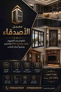 كاونترات ألمنيوم • أبواب وشبابيك PVC • ديكورات داخلية