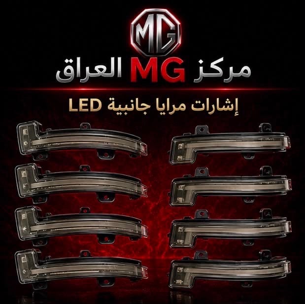 لا تضيع وقتك بالبحث...

إذا عندك سيارة MG فوجهتك الأولى هي مركز MG العراق.

نوفر قطع غيار أصلية مع خدمة احترافية، وأسعار منافسة، وشحن إلى جميع محافظات العراق.

📍 النجف الأشرف – الحي الصناعي – بداية البلوك الثاني
📞 ***********

📩 راسلنا الآن واستفسر عن أي قطعة تحتاجها.