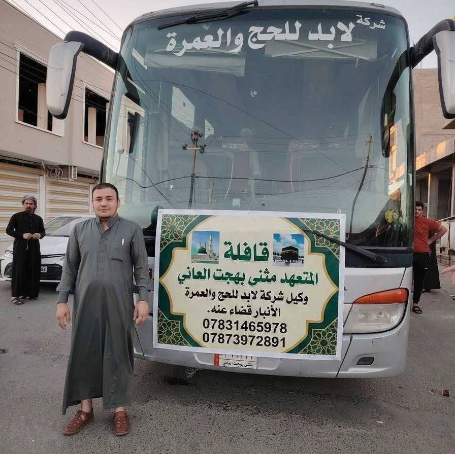لازلنا مستمرين باستلام جوازات رحلتنا إلى الديار المقدسه رحلة العطلة الصيفية الشهر ٧ 
 برامج مميزة و اسعار تنافسية 
موعد السفر بتاريخ 7/10  
🟢 السعر 700. ألف دينار عراقي فقط 

🟥 #ملاحظة: تكون استراحة و مبيت المعتمرين في مزارع حائل مع وجبتين طعام أثناء الطريق. 

✅ البرنامج
3 ليالي في المدينه المنوره. سكن مركزي وقريب
6 ليالي في مكة المكرمة. فندق الماسة بدر او فلسطين.
شارع ابراهيم الخليل
🔹فندق 4 نجوم ⭐️ ( الماسة بدر / فلسطين )
✅ السكن في المدينة في المنطقة المركزية 
✅ النقل بباصات حديثة و مكيفة
✅ مزارات دينية في مكة المكرمة و المدينة المنورة
✅ هدايا للمعتمرين ( احرام + حقيبة صغيرة + حقيبة كبيرة + وشاح للنساء + باج تعريفي )
🟦
يرافق الحمله المتعهد مثنى بهجت العاني
والمرشد الديني الشيخ عمر نادر العاني 🟦

🟦. المقاعد محدودة. سارعوا بتسليم جوازاتكم. 
للاستفسار اكثر الاتصال على :
***********
*********** 
العنوان:
الأنبار. قضاء عنه
