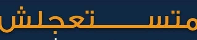 للبيع سعر مرتاح جدا

٣٠٠ عجله تيوبلس على الهوا 
من ١٣  الى   ١٩ ملاكى 
ملاكي  تيوتا  نص نقل 

اسكوتر   متوسيكل   فيسبا   تروسيكل 

٠١٠***********٠١٣٢٧٢٧٤
