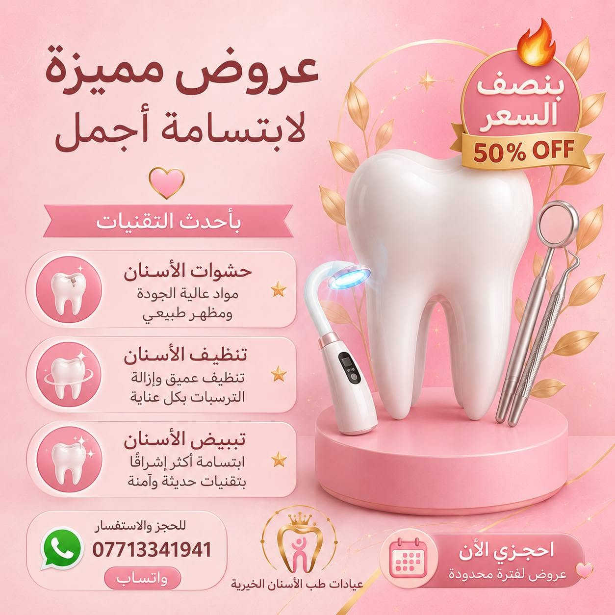 سلام عليكم
بمناسبة افتتاح العياده عروض على جميع الخدمات للحجز والاستفسار واتساب ***********

