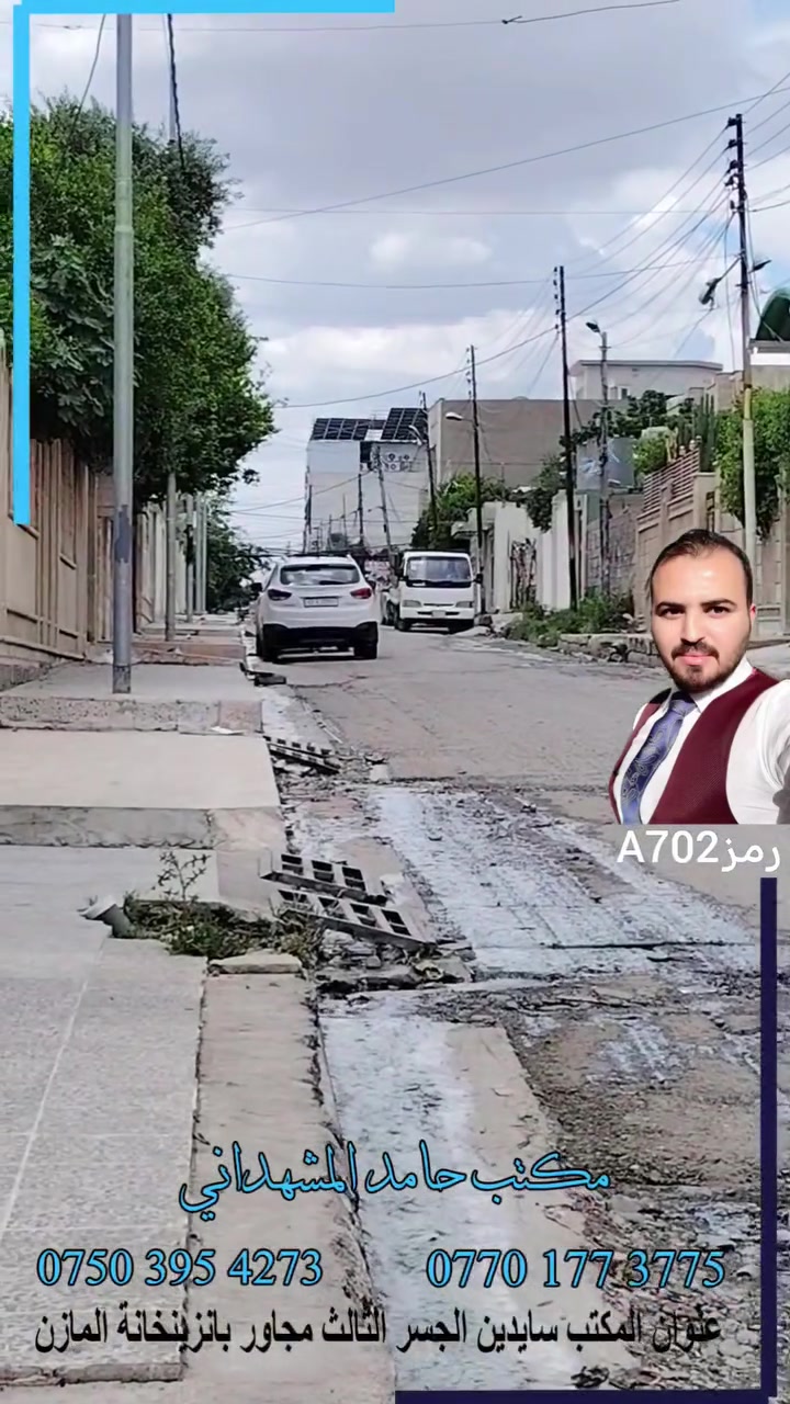 ارض للبيع في موصل الجديدة مساحة 133 متر واجهة 10 متر اتجاه شمال طابو ملك صرف سكني باسم شخص واحد شرط التحويل.. في المنطقة خلف مجمع عشتار الطبي وقرب مدرسة طرابلس للبنات...

للاستفسار تواصل مع مكتب حامد للعقارات والمقاولات والاستثمار العقاري والهدم والبناء
***********
***********
#الموصل #اكسبلور #عقاري #عقار #العراق #الان #هدم #هيكل #بناء #اقساط #ترميم #استثمار #تطوير #موصلنا
