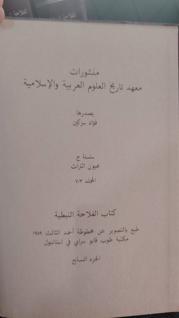 الفلاحة النبطية
 الجزء السابع
واجزاء أخرى 
تأليف ابن وحشية
 طبعة ١٩٨٩
إصدار معهد تاريخ العلوم العربية والاسلامية
الكتاب تراثي خطي


**إذا كنت صاحب هذا الإعلان وتريد حذفه لأي سبب، رجاءا أرسل رسالة إلى الدعم الفني**