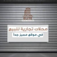 فرصه استثماريه محلات تجاريه. للبيع. سرقفليه. داخل سوق ال 4000 النموذجي...