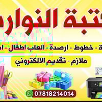 توصيل مجاني • طباعة ونسخ • مكتبة النوارس السماوة