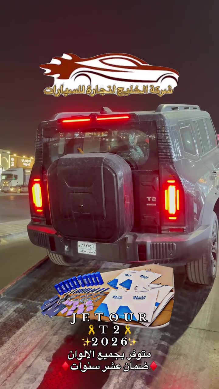 ♦️شركة الخليج للسيارات♦️
جيتورT2🔥2026
جيتور T2 2.0L LUXURY
العداد: 0km
📞***********
اللون: جميع موجود💫
داخل زيتوني /وبيجي
المحرك: 4 أسطوانات L 2.0 تيربو 254 حصان حقن مباشر
عزم الدوران (نيوتن-م): 390
ناقل الحركة: اوتوماتيكي دبل كلاتش من 7 سرعات
الضمان الأساسي: 6 سنوات وعداد كيلومترات مفتوح
ضمان المحرك: 10 سنوات او 1،000،000 
المواصفات:✅
*فتحة سقف بانوراما 1.1م
*إطارات قياس 20 إنچ
*الصندوق شفط
*الشباك الامامي المضاء  بجيتور 
*مثبت سرعة مع رادار تفاعلي
*نظام القيادة شبه الذاتية
*نظام الكبح التلقائي في حالة الطوارئ
*نظام تحذير الاصطدام الامامي والخلفي
*كاميرات محيطية 540 درجة
*حساسات أمامية وخلفية
*نقطة عمياء
*نظام تحذير مغادرة المسار
*نظام المساعدة للبقاء في المسار
*شاشة التحكم بقياس 15.6 إنچ
*شاشة القيادة بقياس 10.25 إنچ
*نظام صوتي متطور 12 سماعة من Sony
*نظام أبل كاربلاي وأندرويد أوتو لاسلكي
*نظام اوامر و تحكم صوتي
*مقصورة الركاب من الجلد الفاخر والكنتارا
*مقعد السائق والراكب كهربائي
*مقاعد السائق والراكب مبردة
*مقاعد السائق والراكب مزود بذاكرة لحفظ 3 وضعيات الجلوس
*إنارة ترحيبية مع إنارة محيطية متعددة الالوان
*عتبات الأبواب مضيئة
*مصابيح أمامية وخلفية أوتوماتيكية LED 
*التكيف التلقائي للضوء العالي
*نظام تقليل الضجيج النشط مع زجاح مزدوج
*المرايا الجانبية قابلة للطي كهربائياً ومدفئة
*دخول ذكي و تشغيل عن بعد
*خاصية إغلاق نوافذ وفتحة السقف عن بعد
*شاحن هاتف لاسلكي سريع
*نظام تنقية الهواء PM2.5 وفلتر N95
*مسند الذراع الوسطي مع ثلاجة
*انماط قيادة متعددة للطرق الوعرة
*وسائد هوائية امامية و جانبية عدد 6
*ماسحات الزجاج الأمامي مع حساس للمطر
*دوسات جانبية
*نظام الفرامل الأوتوماتيكي Autohold
*نظام التحكم بنزول المنحدرات
*نظام المساعدة لصعود المرتفعات
*نظام مراقية ضغط الاطارات
للأستفسار على الرقم: ***********📞
