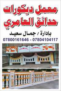 معمل ديكورات • حدائق العامري • تجهيز مداخل