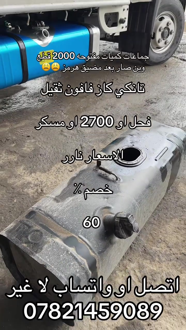 تبديل تانكي كاز فحل او 2700 او مسكر 

***********
***********

