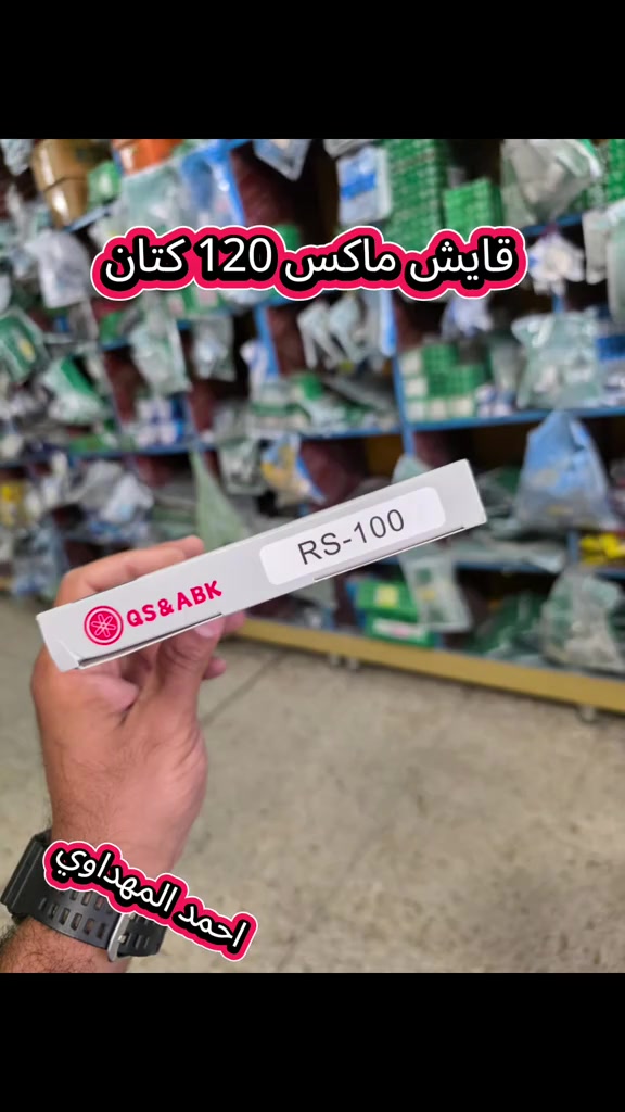متوفر في محل احمد المهداوي للدراجات  قايش ماكس 120 بلادي كتان  ماركة QS&ABK نوعيه جداً ممتازة  و بسعر ٧ الاف فقط  بغداد/الامين الثانية قرب مركز شرطة الامين  #احمد #المهداوي #دراجات_نارية🔥  #بغداد #الامين_الثانيه 


**إذا كنت صاحب هذا الإعلان وتريد حذفه لأي سبب، رجاءا أرسل رسالة إلى الدعم الفني**