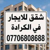 � شقق للإيجار – مؤثثة وخالية 📍 الموقع: الكرادة – العرصات – شارع ٤٢  🔹 ...