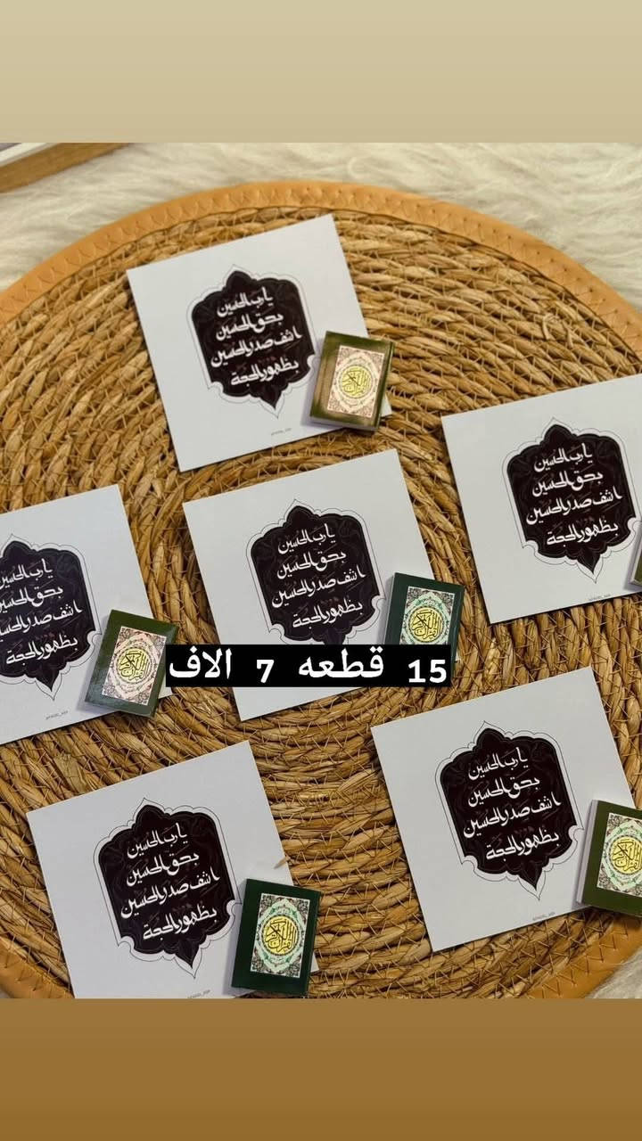 🏴🏴🏴🏴🏴🏴🏴🏴🏴🏴🏴
تم فتح الحجز على تجهيزات شهر محرم 🕌🏴
صواني محرم  🏴
توزيعات بأنواعها 🥀🏴🏴 🏴

م// الحجز قبل 5 ايام 🦋
الاسعار مختلفه حسب الدزاين والعدد🍂
للحجز و الاستفسارمراسلة البيج🏴

توجد لدينا خدمة التوصيل لجميع المحافظات
البيت الانيق 🚕🚕


**إذا كنت صاحب هذا الإعلان وتريد حذفه لأي سبب، رجاءا أرسل رسالة إلى الدعم الفني**