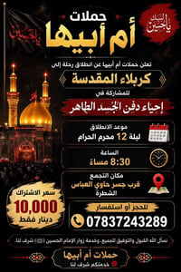 حملات أم أبيها • كربلاء • ١٢ محرم
