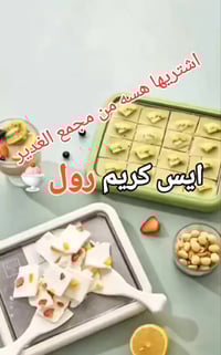 بورد تجميد • آيس كريم رول • بدون كهرباء