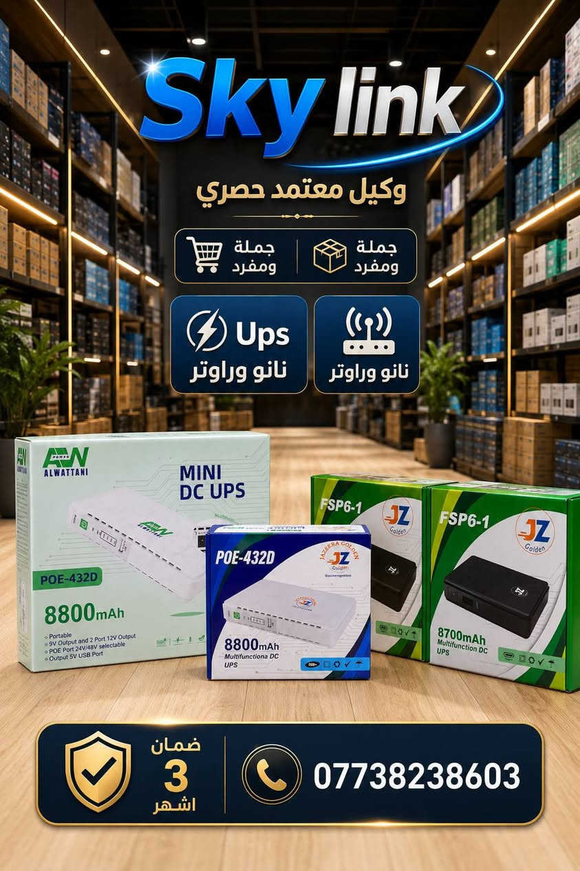 سكاي لنك وكيل معتمد   🌐🌐🌐
لاغلب الوكالات التجارية الاسعار جملة ومفرد  🌐🌐
توجد خدمة توصيل لكافة المحافظات 🚚🚚
مواد ضوئي   💡
طاقة شمسية  ⚡️
Mikrotik   📦
Ubnt  📦
Ups بكافة الاحجام 
🌍🌍
كودي  📦
كاميرات 📦
ملحقات حاسبات  وكاميرات  📦
كيبلات بكل الانواع   📦
هاردات  ✅️✅️
رويجي  📦📦
Dh بكل منتجاته 📦
Ipcom 📦
واتساب الاعمال 📞📞
***********   ☎️☎️
