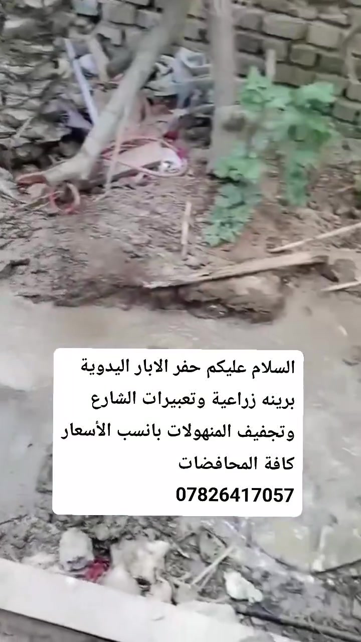السلام عليكم حفر الابار اليدوية برينه زراعية وتعبيرات الشارع وتجفيف المنهولات بانسب الأسعار  كافة المحافضات 
***********

