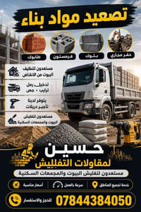تفليش بيوت • تنظيف أنقاض • تأجير دريلات