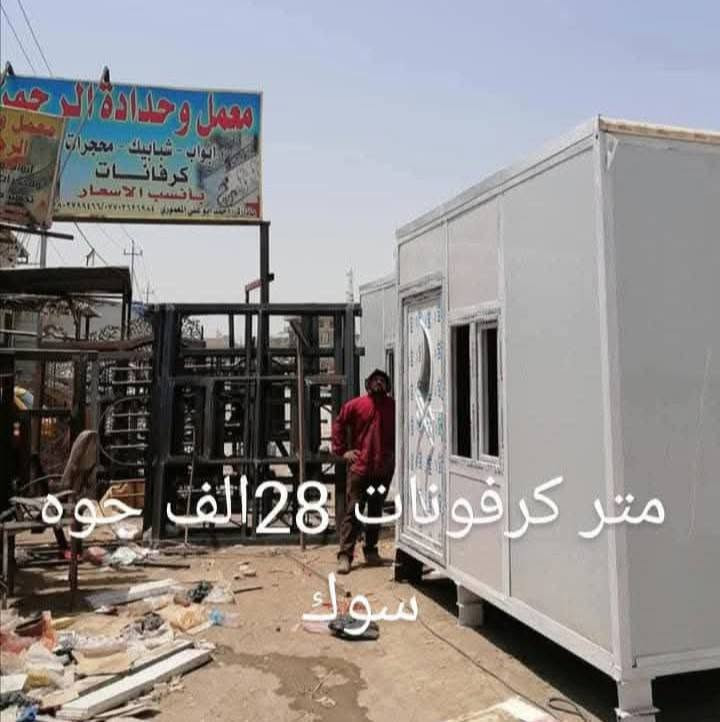 يعلن حداحده الرحمن شغل بلاش بلاش بلاش
بثواب الحسين ع الشهيد كربلاء 

للمواكب  والحسنيات شغل بلاش فقط عليك المواد 

كرفونات سقايف اميوزه مصاطب اي شيه يخص حداحده 

واصحاب البيوت باسعار مناسبه متر شباك مليم ونص سعره 40الف 
وبيبان بديل الخشب او بيبان قاصه باب متر في 3متر سعره 250الف 

بيبان قاصه اسلايت 650الف 

باب سلايت 450الف 

متر كرفونات 28الف 

والسقايف الكيسبان المتر 28الف

ونعمل الشبابيك الالمنيوم اسود 75الف المتر 

وشبابيك السلايت 120الف 

عنوان حله مركز براس جسر سعد بيجو مقابيل الحسنيه اهل البيت يوجد خدمة توصيل لجميع المحافظات العراق 🇮🇶
***********واتساب ***********اتصل
