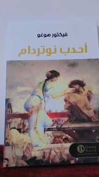 رواية كلاسيكية خالدة في الأدب الفرنسي 📚 كتاب أحدب نوتردام من تأليف فيك...