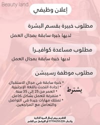 #اعلان_وظيفي مـــــــــركز بيــــوتي لانـــــد  🏩 العنوان // مول بسماي...