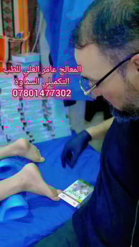 التخلص من السموم • الطب التكميلي • السماوة